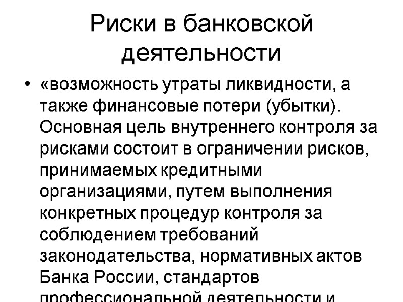 «возможность утраты ликвидности, а также финансовые потери (убытки). Основная цель внутреннего контроля за рисками